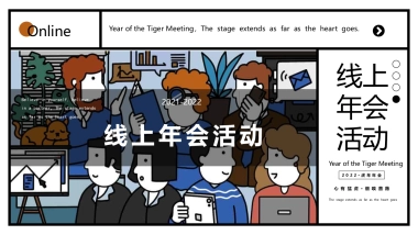 2022企业线上年会活动策划方案