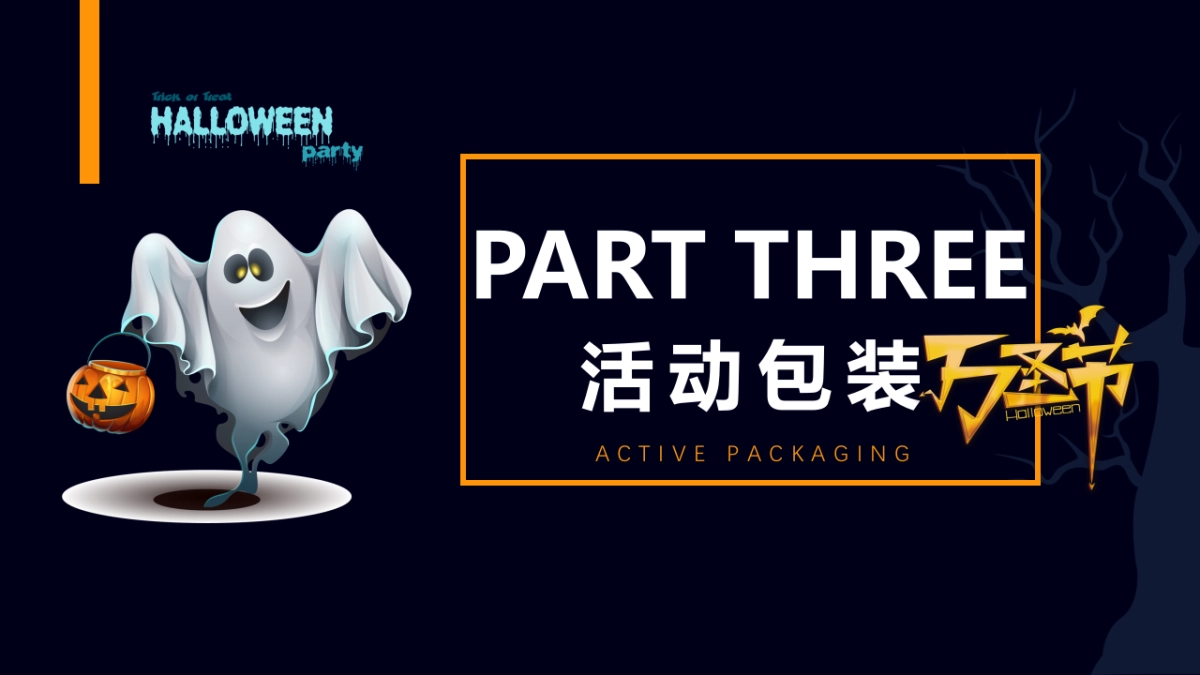 2022无乐不作一起捣蛋万圣节主题趣味派对活动策划方案_第10页