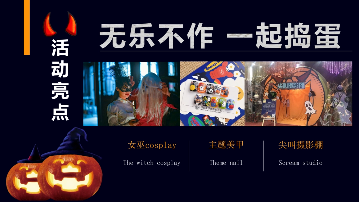 2022无乐不作一起捣蛋万圣节主题趣味派对活动策划方案_第4页