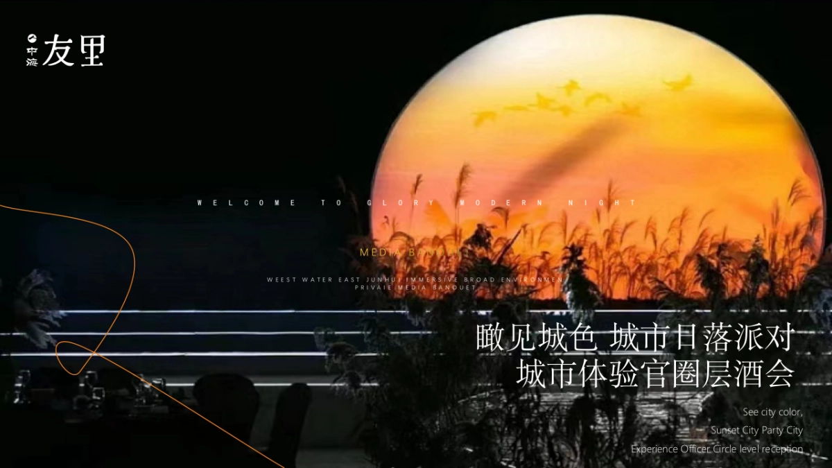 2023“瞰见城色城市日落派对”城市体验官高端盛宴活动方案_第1页