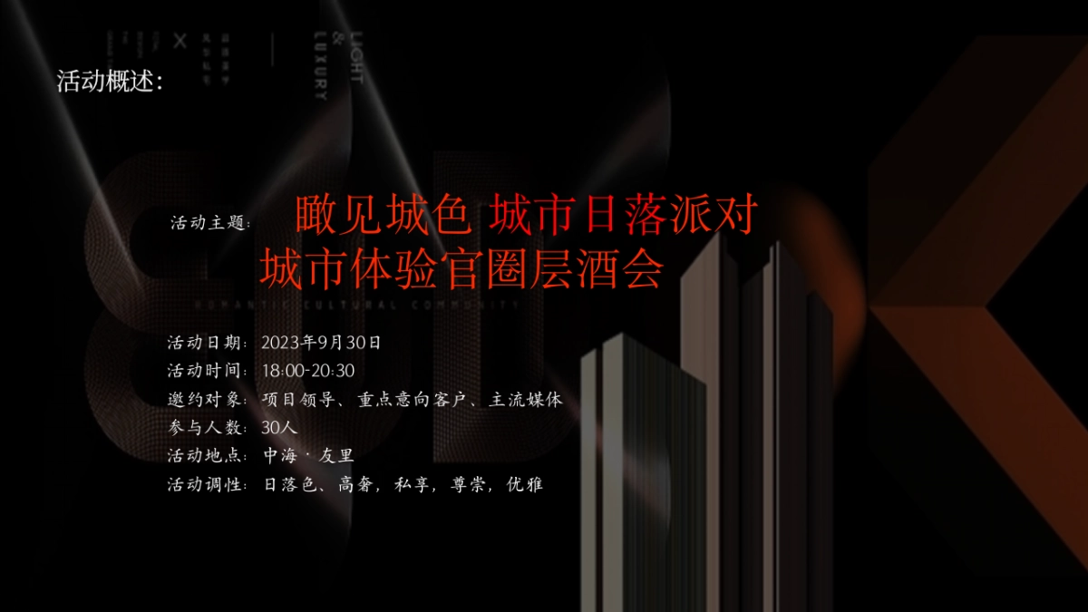 2023“瞰见城色城市日落派对”城市体验官高端盛宴活动方案_第4页