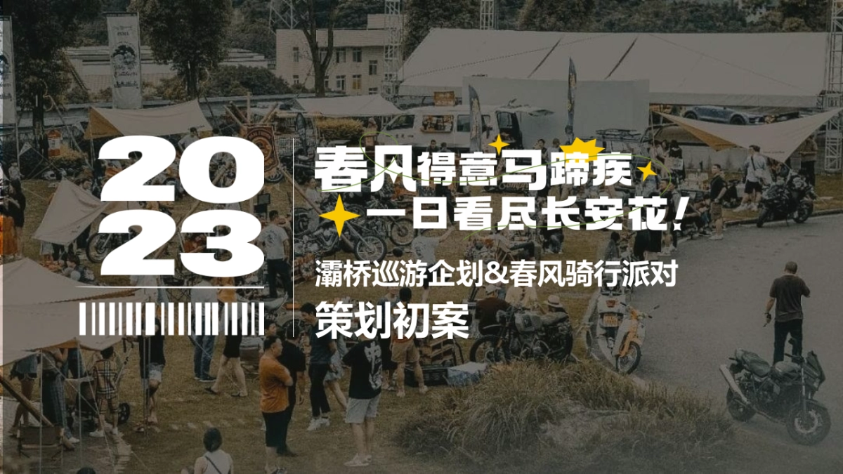 2023灞桥摩托车机车巡游企划&春风骑行派对策划初案_第1页