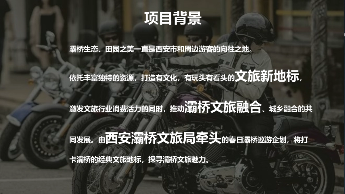 2023灞桥摩托车机车巡游企划&春风骑行派对策划初案_第2页