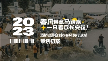 2023灞桥摩托车机车巡游企划&春风骑行派对策划初案