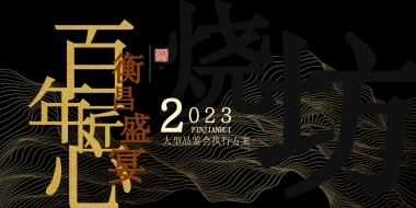 2023白酒品牌品鉴会（百年匠心·衡昌盛宴主题）活动策划方案