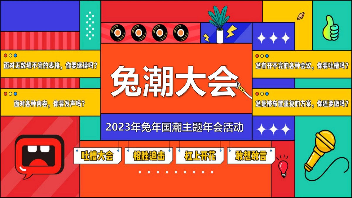 2023公司企业兔年“兔潮大会”年会活动策划方案_第1页