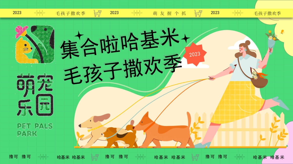 2023集合啦哈基米毛孩子撒欢季宠物乐园萌宠派对活动方案_第1页