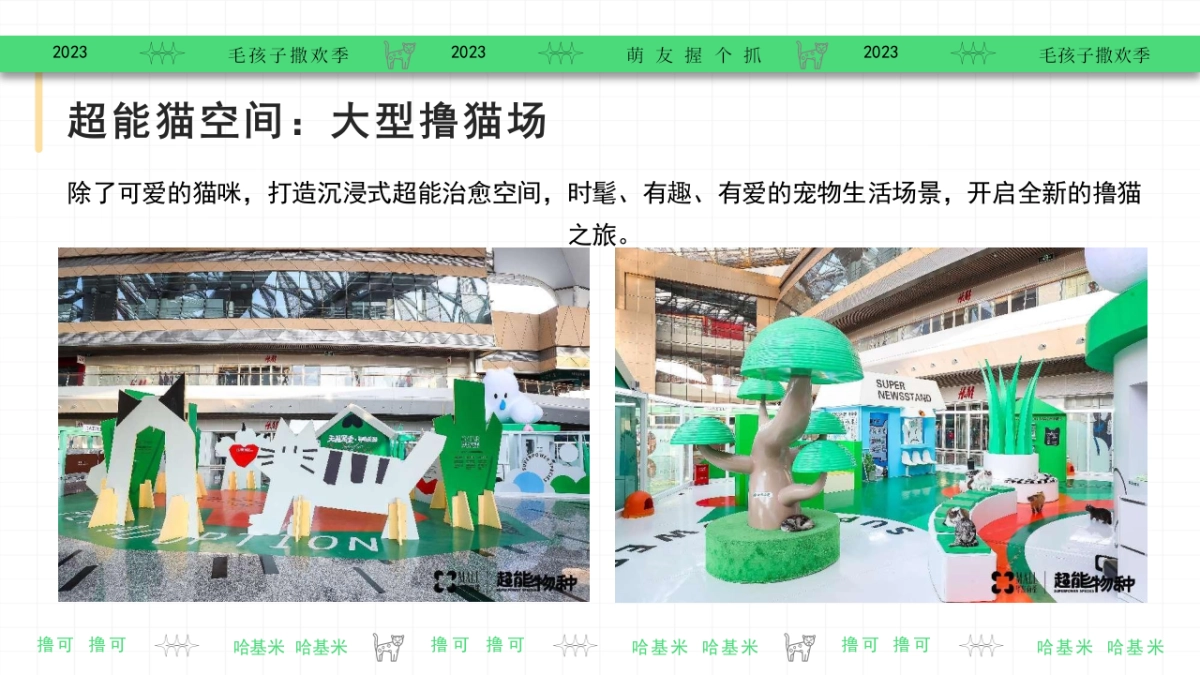 2023集合啦哈基米毛孩子撒欢季宠物乐园萌宠派对活动方案_第10页