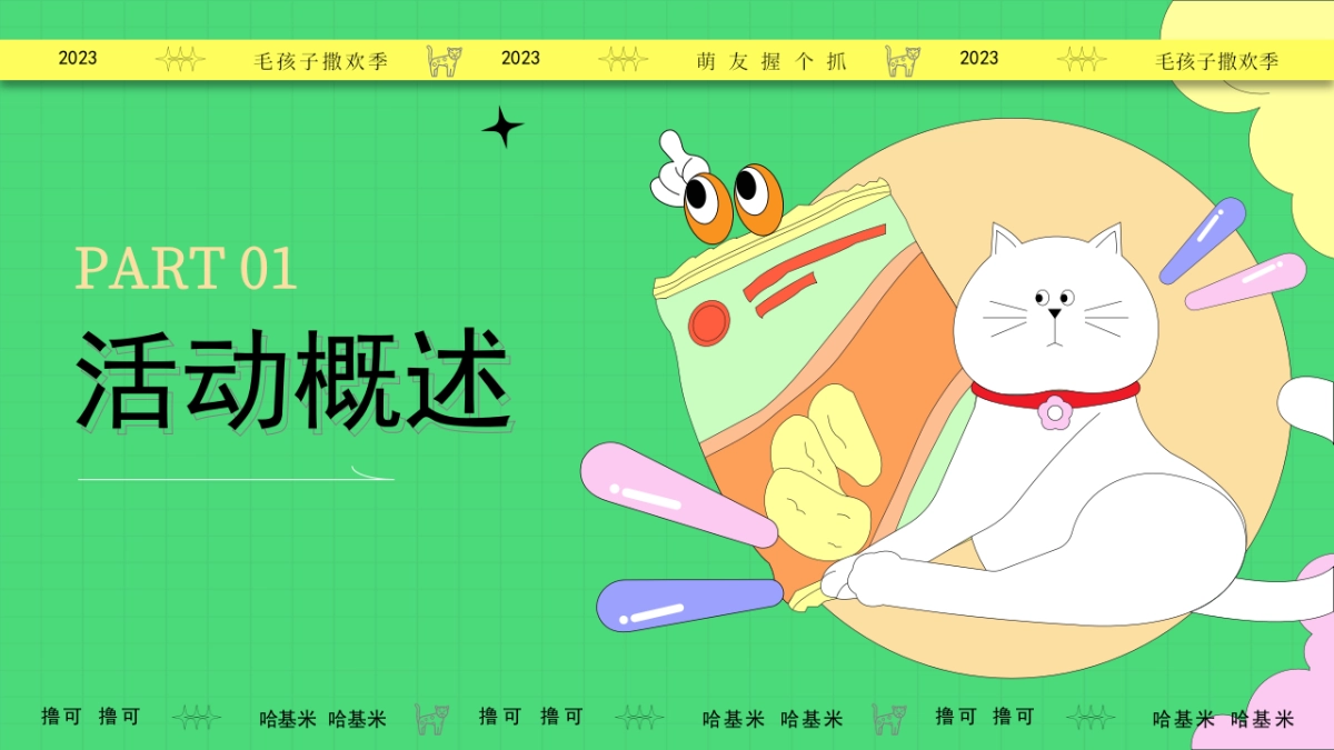 2023集合啦哈基米毛孩子撒欢季宠物乐园萌宠派对活动方案_第3页