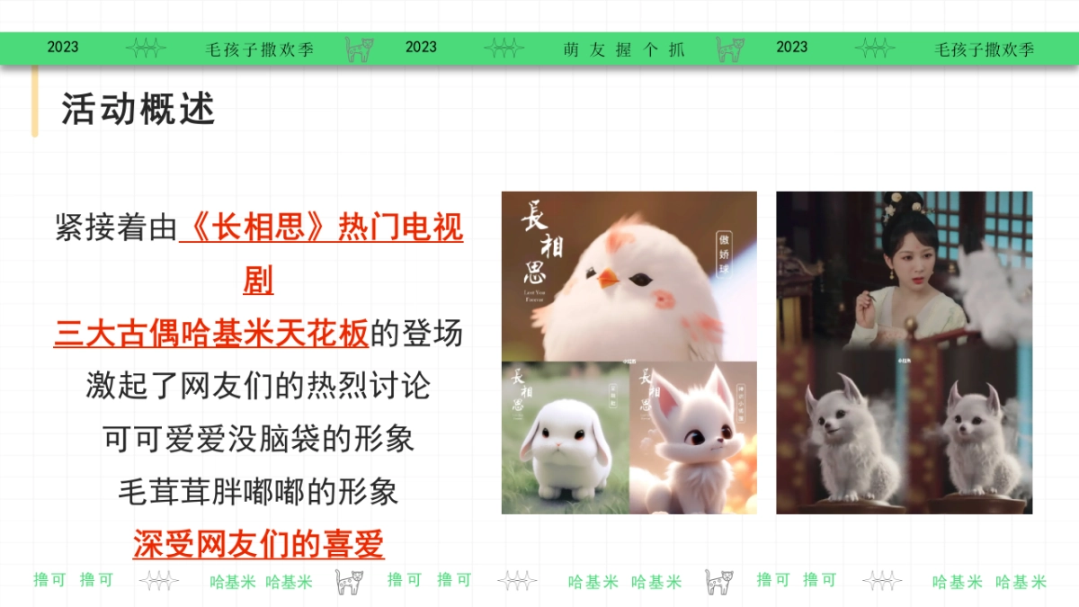 2023集合啦哈基米毛孩子撒欢季宠物乐园萌宠派对活动方案_第5页