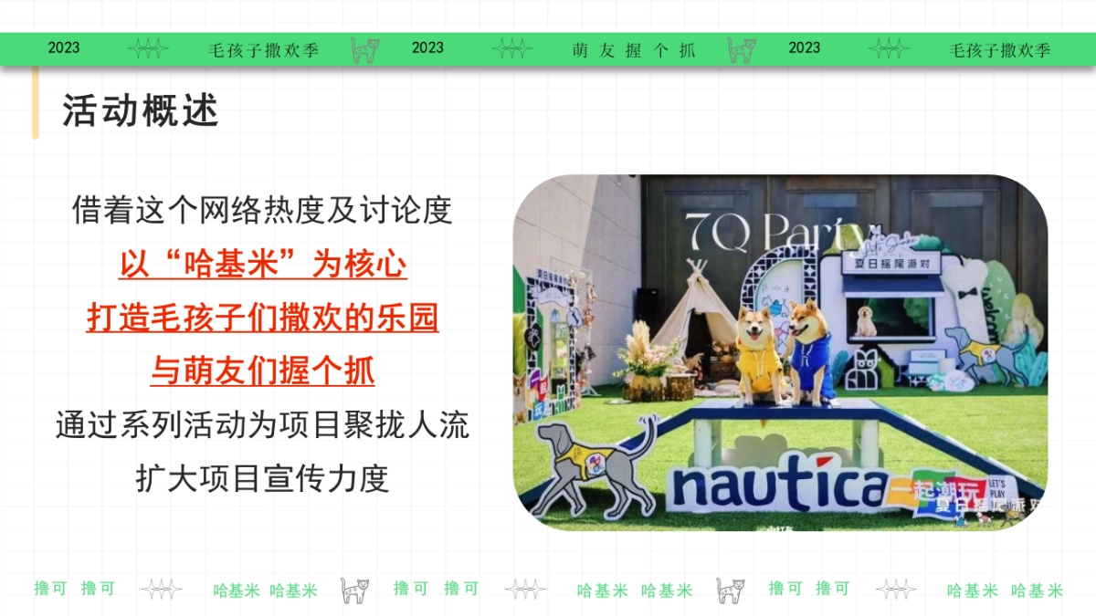 2023集合啦哈基米毛孩子撒欢季宠物乐园萌宠派对活动方案_第6页