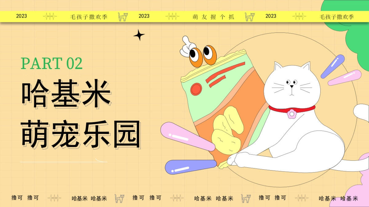 2023集合啦哈基米毛孩子撒欢季宠物乐园萌宠派对活动方案_第7页