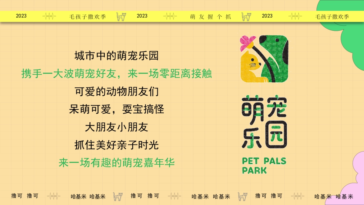 2023集合啦哈基米毛孩子撒欢季宠物乐园萌宠派对活动方案_第8页