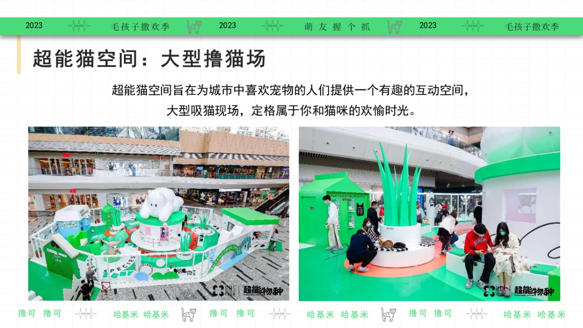 2023集合啦哈基米毛孩子撒欢季宠物乐园萌宠派对活动方案_第9页