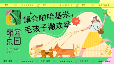 2023集合啦哈基米毛孩子撒欢季宠物乐园萌宠派对活动方案