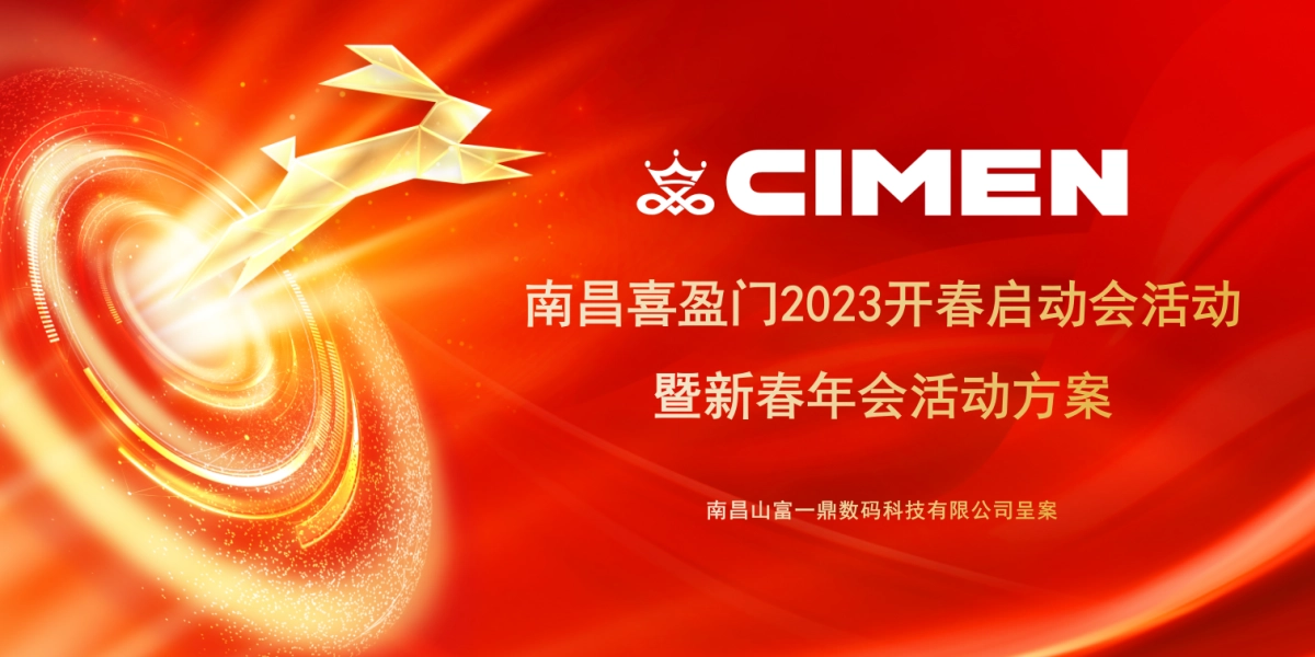 2023南昌喜盈门开春启动会暨新春年会活动方案_第1页
