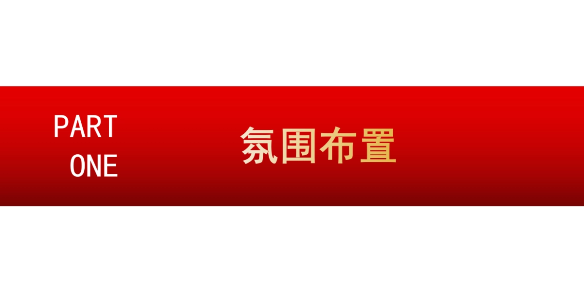 2023南昌喜盈门开春启动会暨新春年会活动方案_第3页