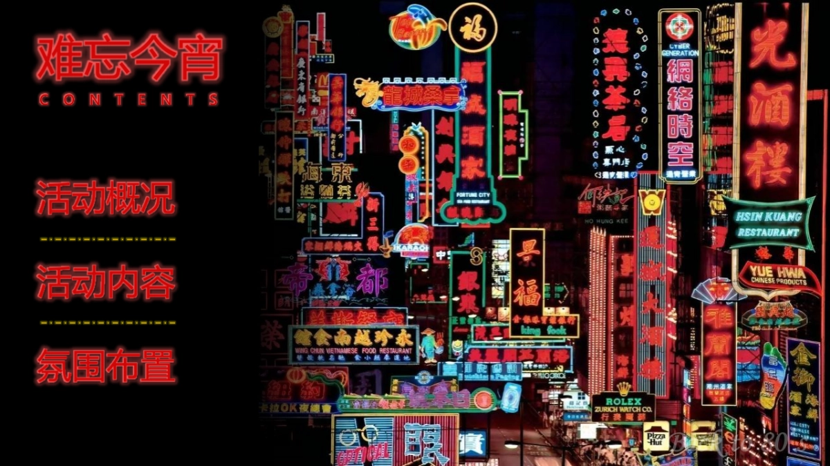 2023企业80年代怀旧主题年会“难忘今宵”主题活动策划方案_第2页