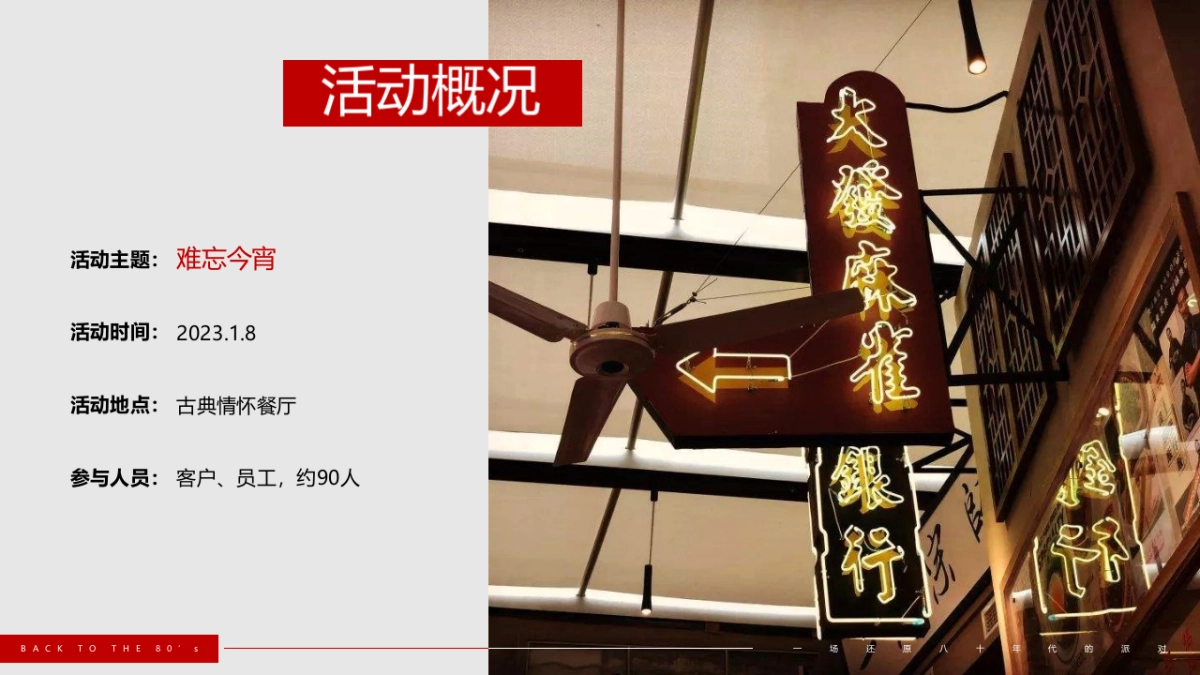2023企业80年代怀旧主题年会“难忘今宵”主题活动策划方案_第4页