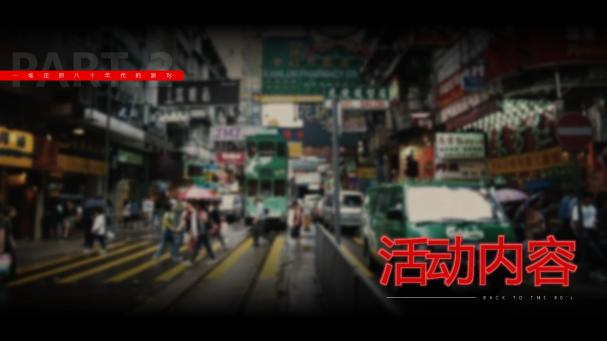 2023企业80年代怀旧主题年会“难忘今宵”主题活动策划方案_第5页