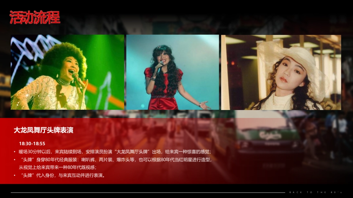 2023企业80年代怀旧主题年会“难忘今宵”主题活动策划方案_第9页