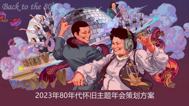 2023企业80年代怀旧主题年会“难忘今宵”主题活动策划方案