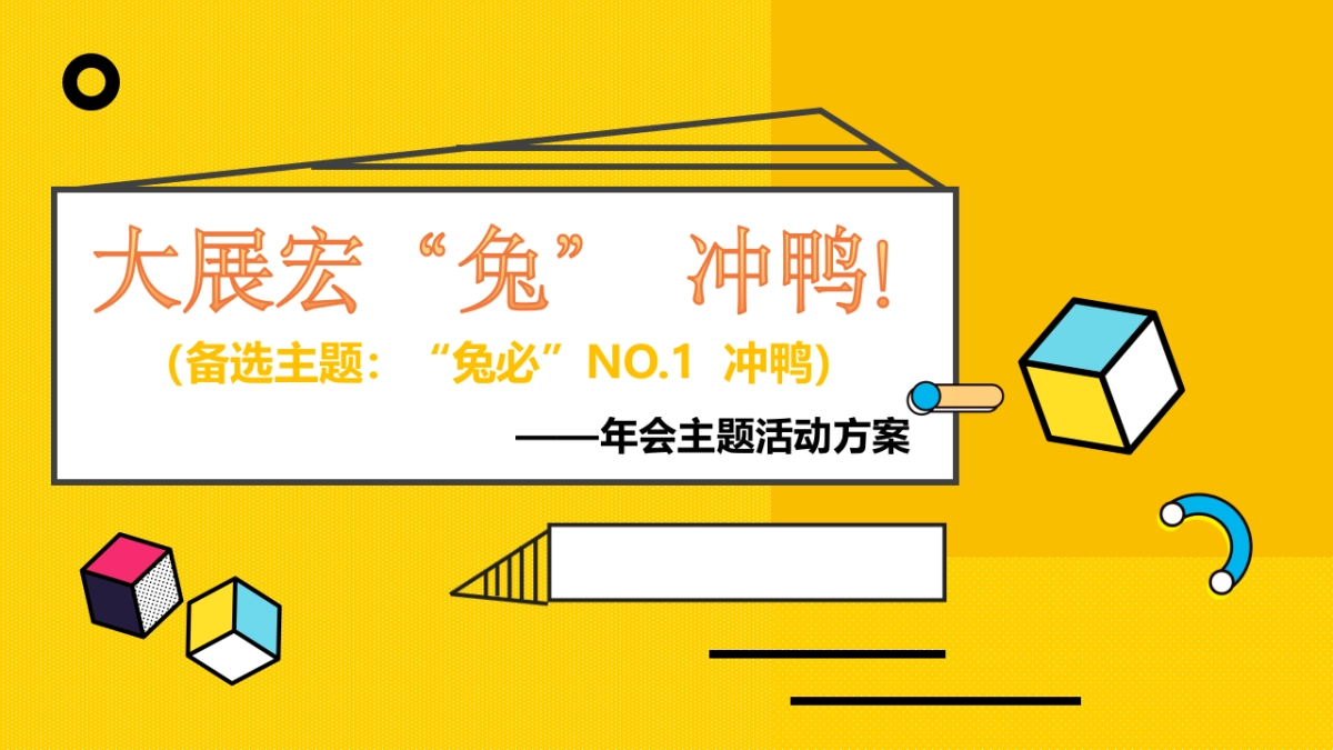 2023企业潮流变装电音年会“大展宏“兔”！冲鸭”活动策划方案_第1页