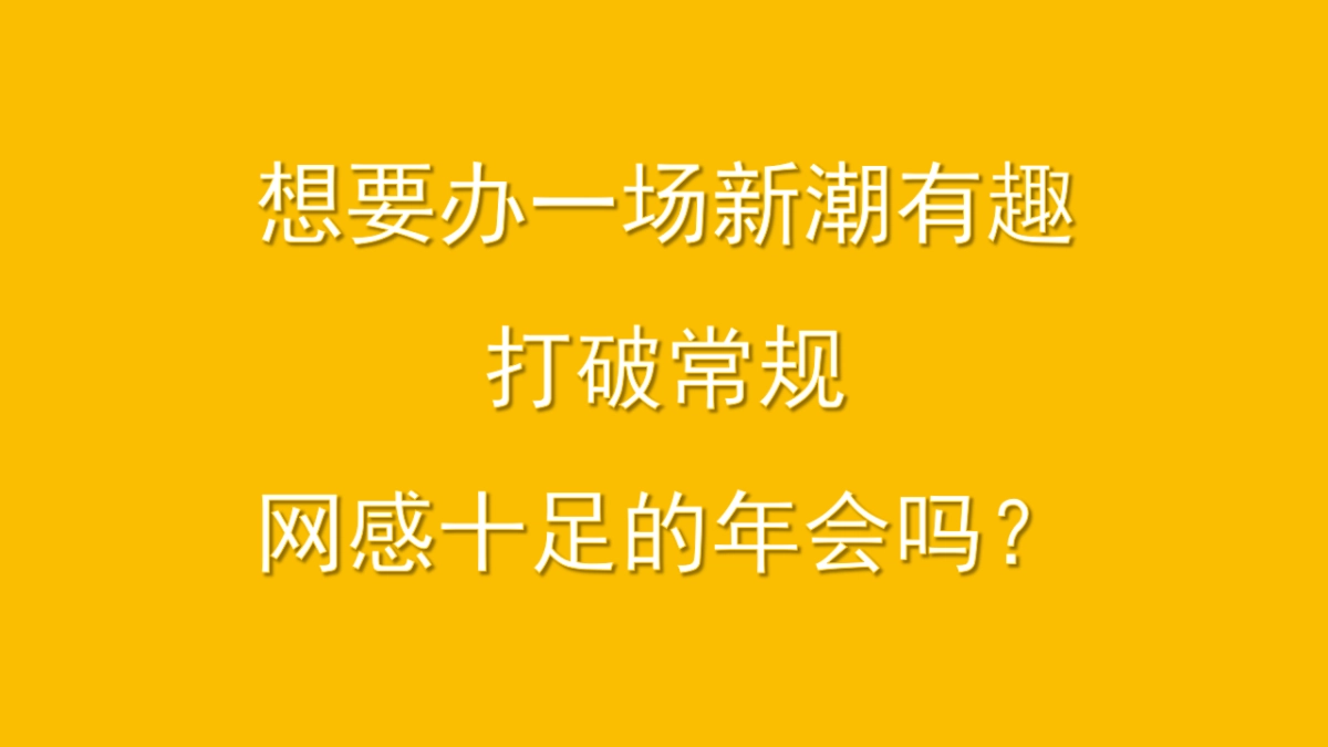 2023企业潮流变装电音年会“大展宏“兔”！冲鸭”活动策划方案_第3页