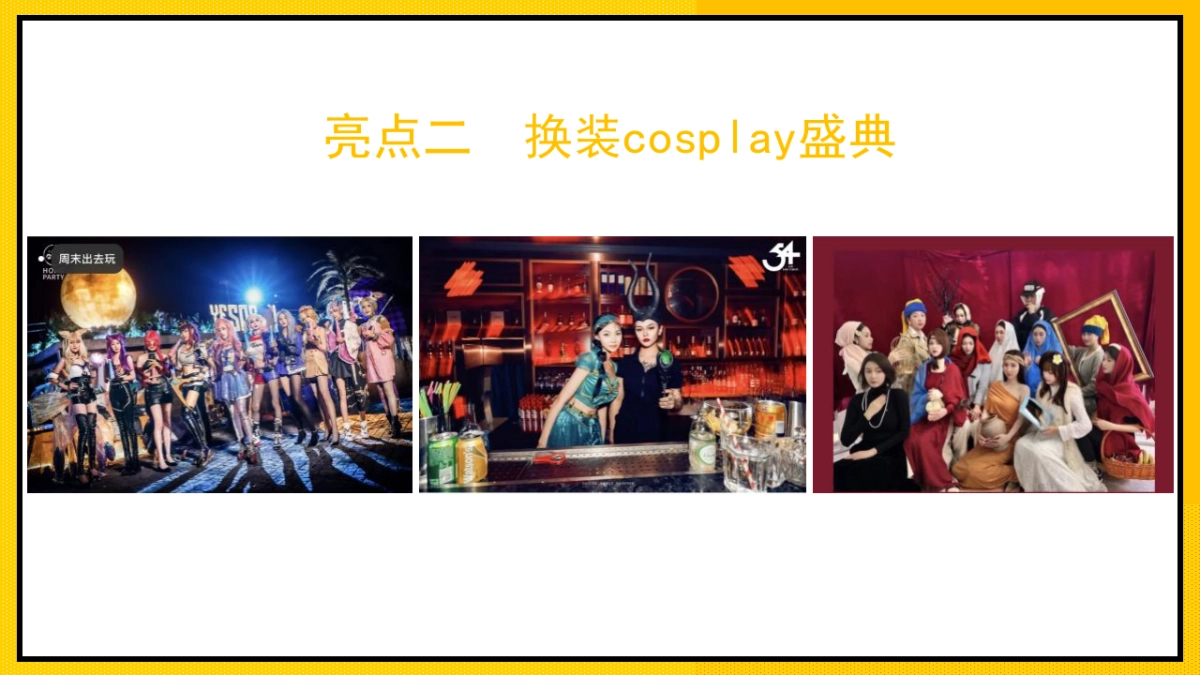 2023企业潮流变装电音年会“大展宏“兔”！冲鸭”活动策划方案_第9页