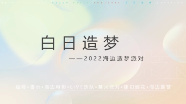 文旅项目海边造梦派对“白日造梦”主题活动策划方案