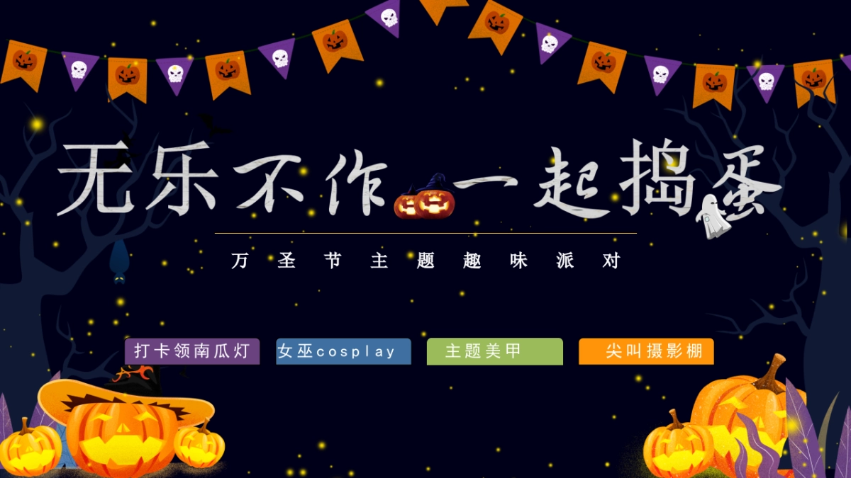 无乐不作一起捣蛋万圣节主题趣味派对活动策划方案-27P_第1页