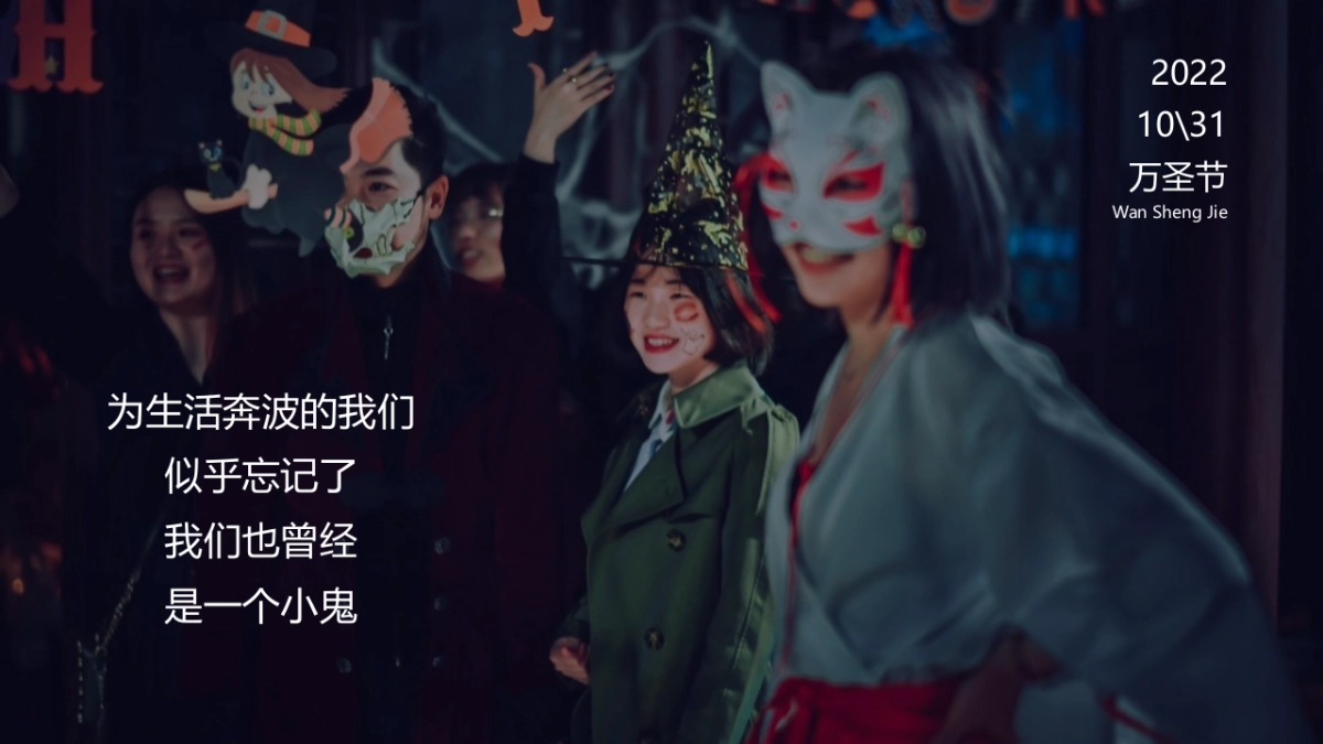 无乐不作一起捣蛋万圣节主题趣味派对活动策划方案-27P_第2页