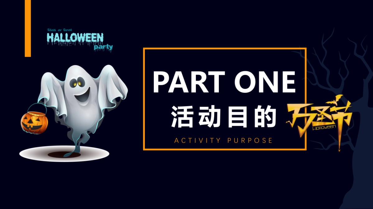 无乐不作一起捣蛋万圣节主题趣味派对活动策划方案-27P_第5页