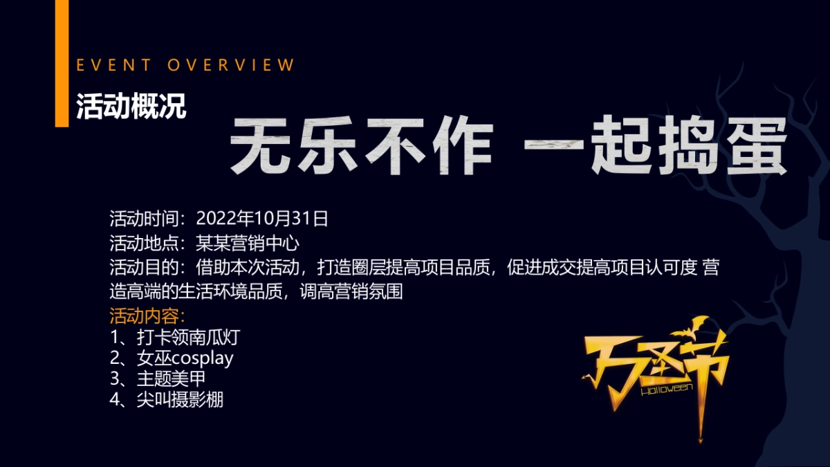无乐不作一起捣蛋万圣节主题趣味派对活动策划方案-27P_第9页