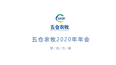五仓农牧2020年年会策划方案