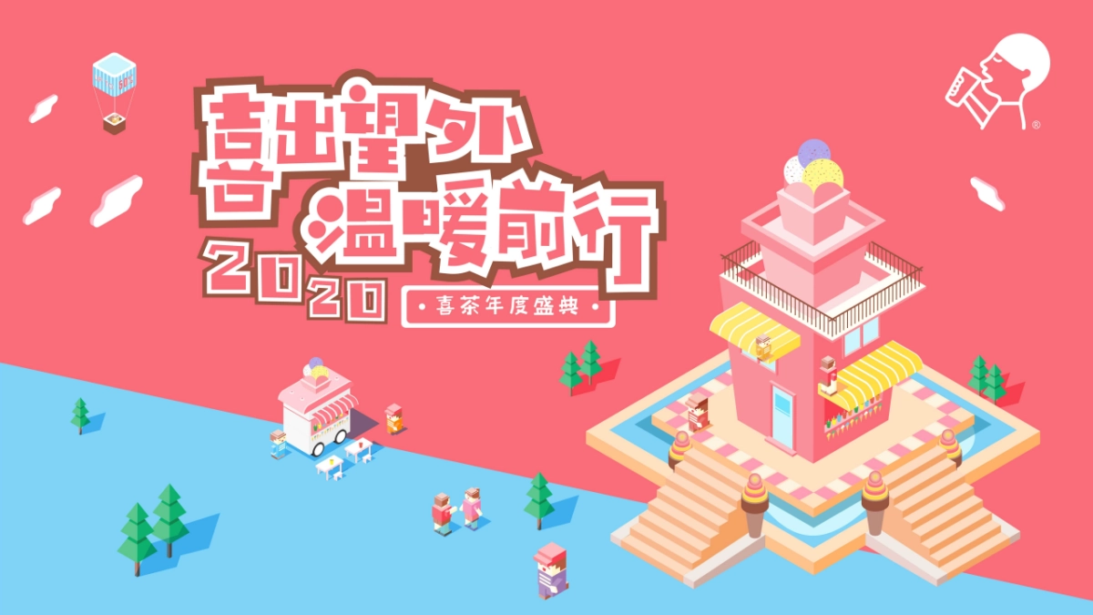 喜茶2019年会策划方案_第1页