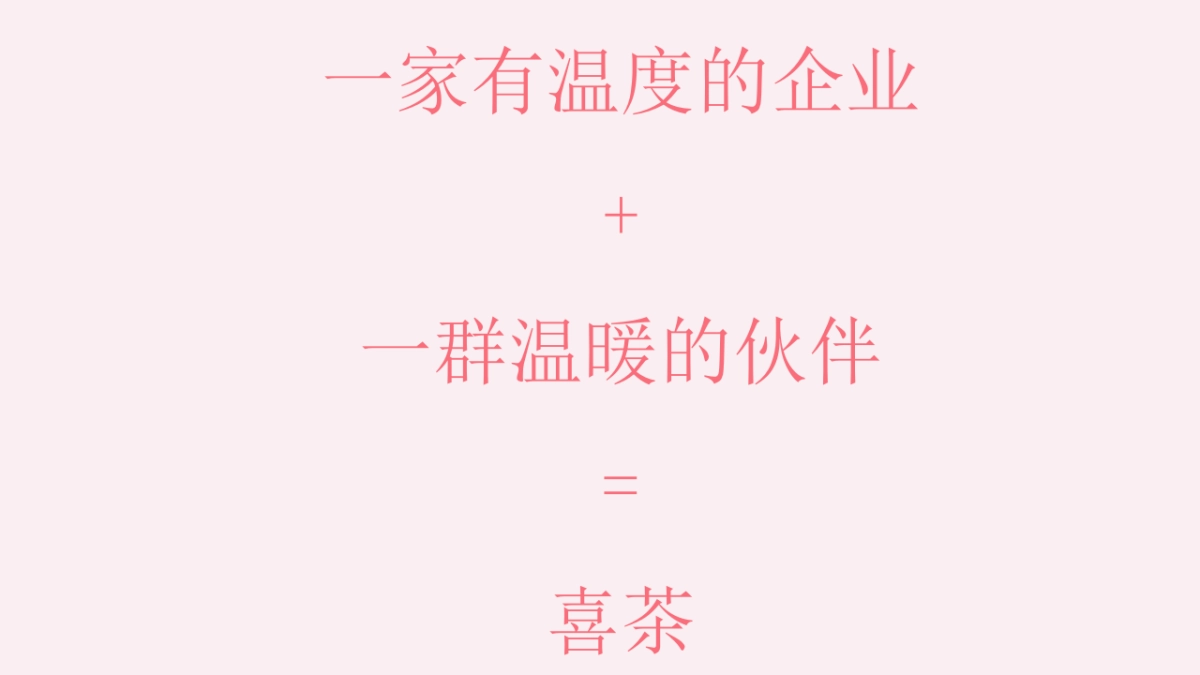 喜茶2019年会策划方案_第2页