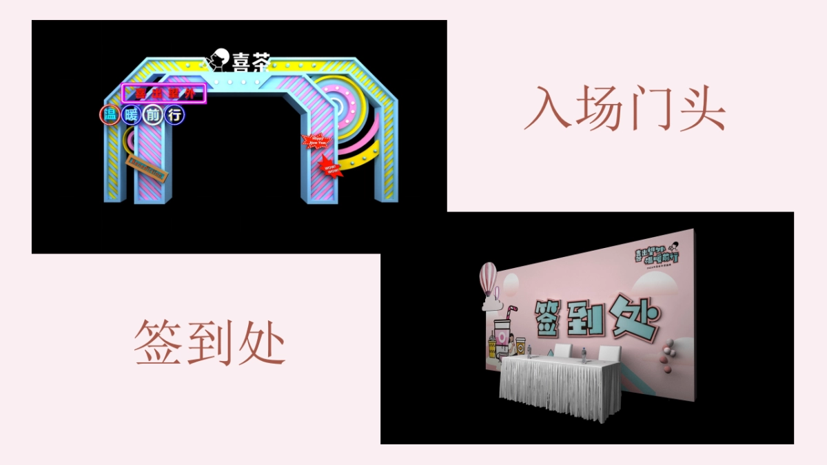 喜茶2019年会策划方案_第7页