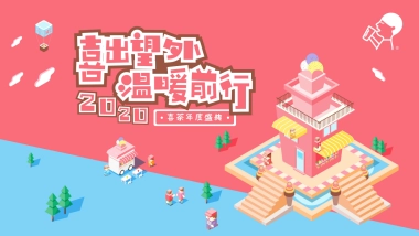 喜茶2019年会策划方案