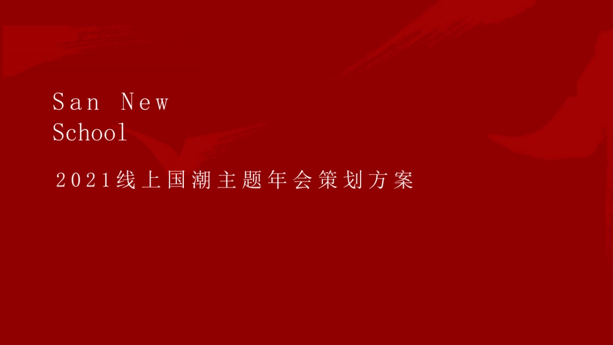 线上国潮主题年会方案_第1页