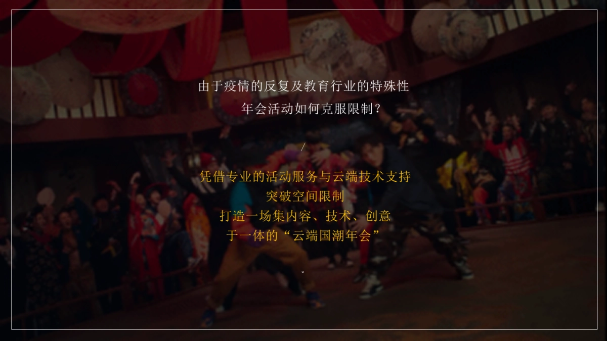 线上国潮主题年会方案_第2页