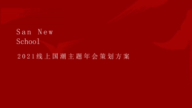 线上国潮主题年会方案