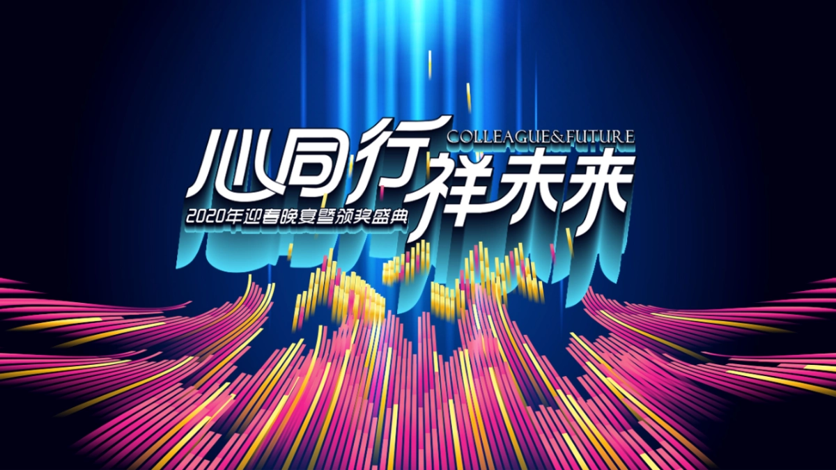 祥隆年会方案_第1页