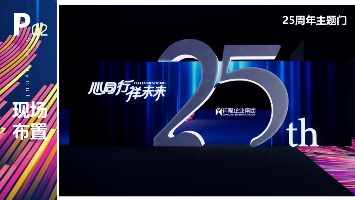 祥隆年会方案_第10页