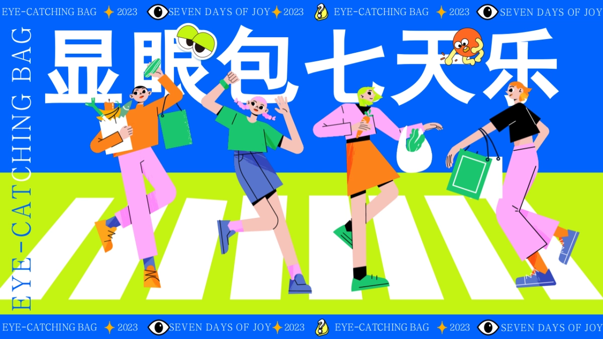 2023显眼包七天乐十一国庆节无厘头运动会微醺派对活动策划案_第1页