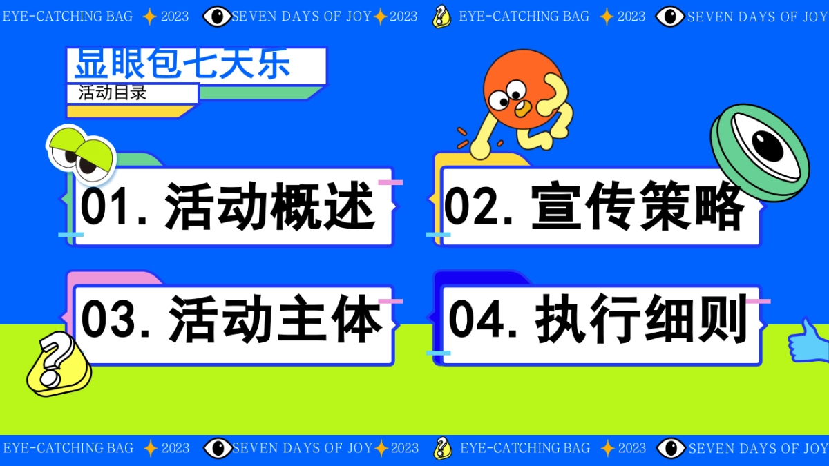 2023显眼包七天乐十一国庆节无厘头运动会微醺派对活动策划案_第6页