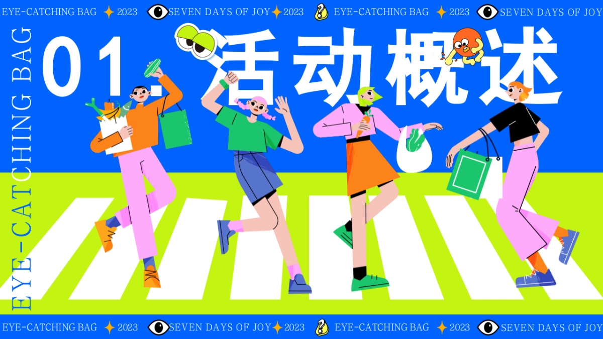 2023显眼包七天乐十一国庆节无厘头运动会微醺派对活动策划案_第7页