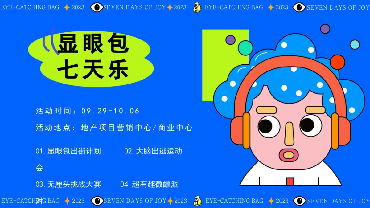 2023显眼包七天乐十一国庆节无厘头运动会微醺派对活动策划案_第8页