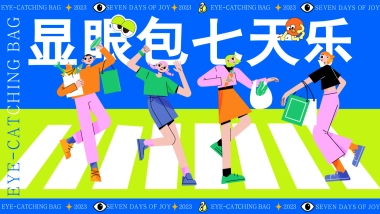 2023显眼包七天乐十一国庆节无厘头运动会微醺派对活动策划案