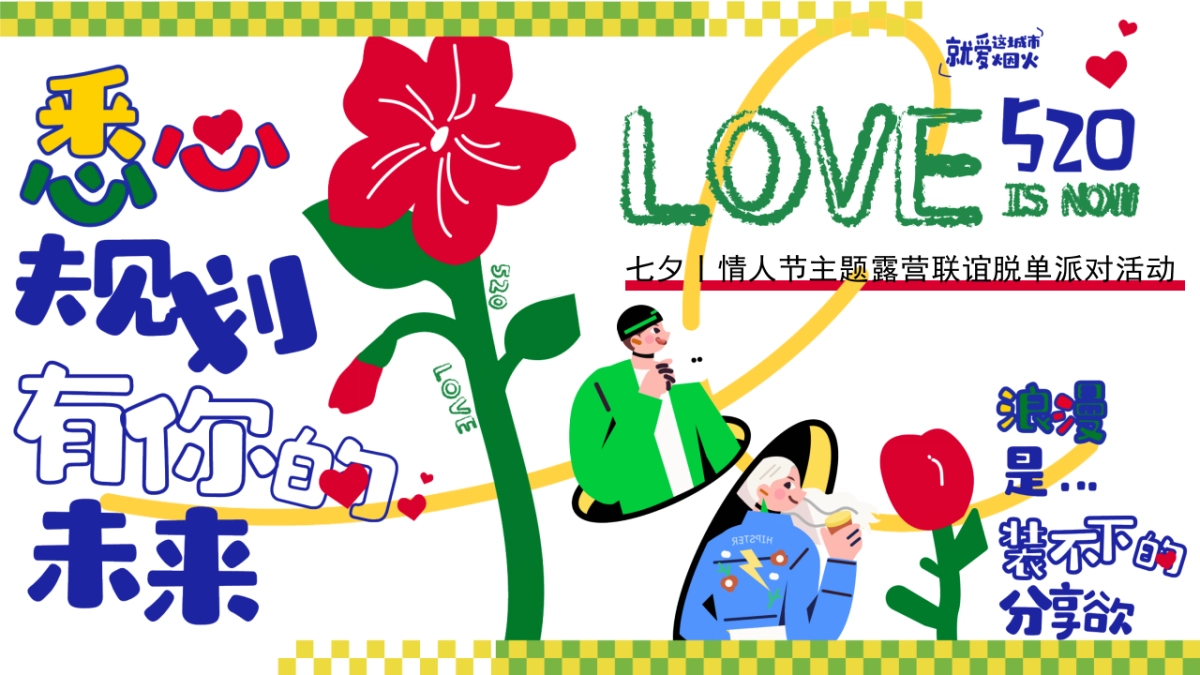 2023营地园区景区七夕露营联谊脱单派对活动策划方案_第1页